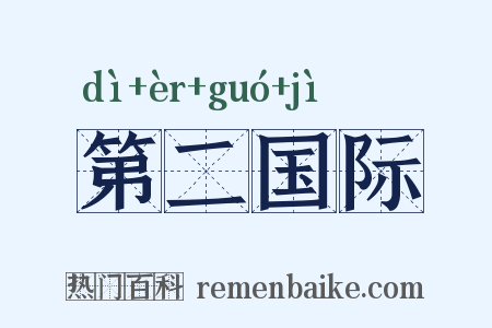 第二国际是什么意思的图片